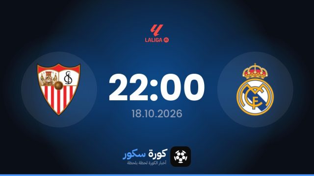 موعد مباراة ريال مدريد وإشبيلية اليوم في الدوري الإسباني والتشكيل المتوقع