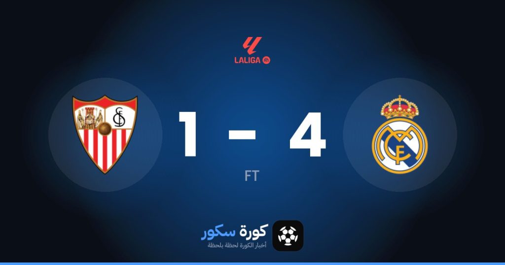 نتيجة مباراة ريال مدريد وإشبيلية