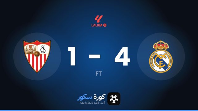 ريال مدريد يسحق إشبيلية 4-1 في الجولة 9 من الدوري الإسباني