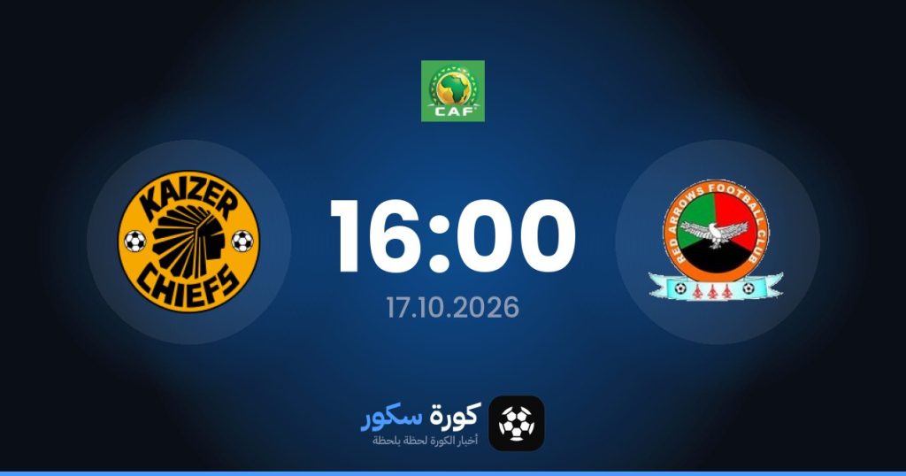 موعد مباراة ريد أروس وكايزر تشيفز