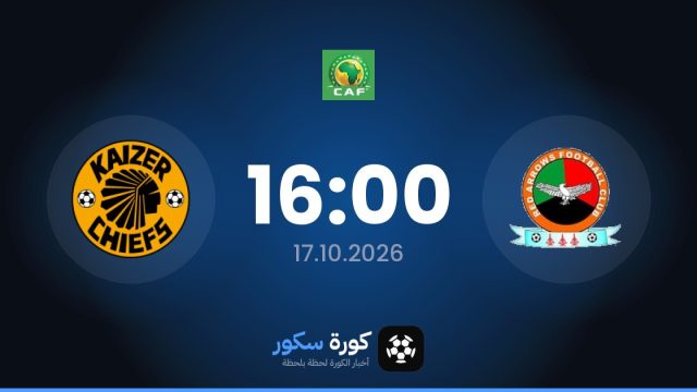 موعد مباراة ريد أروس وكايزر تشيفز اليوم في كأس الكونفدرالية الأفريقية والتشكيل المتوقع