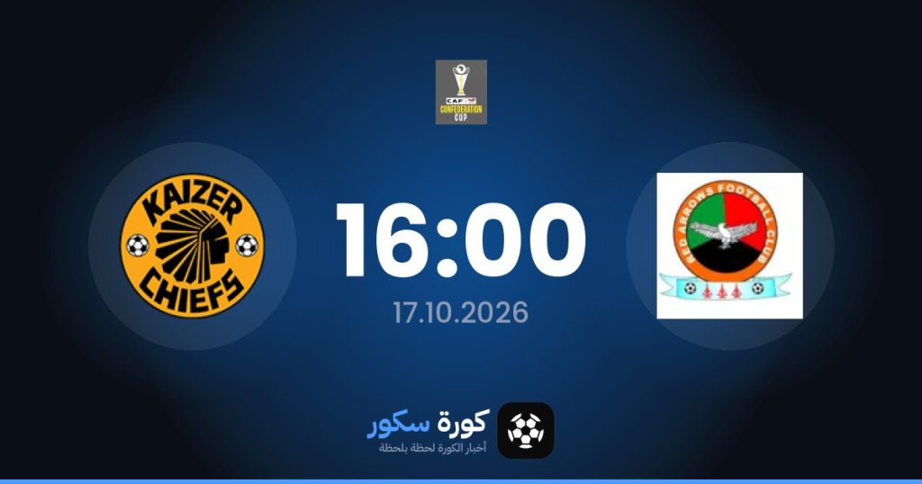 موعد مباراة ريد أروس وكايزر تشيفز