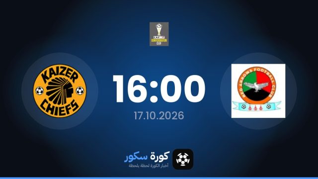 موعد مباراة ريد أروس وكايزر تشيفز اليوم في الكونفيدرالية الأفريقية والتشكيل المتوقع