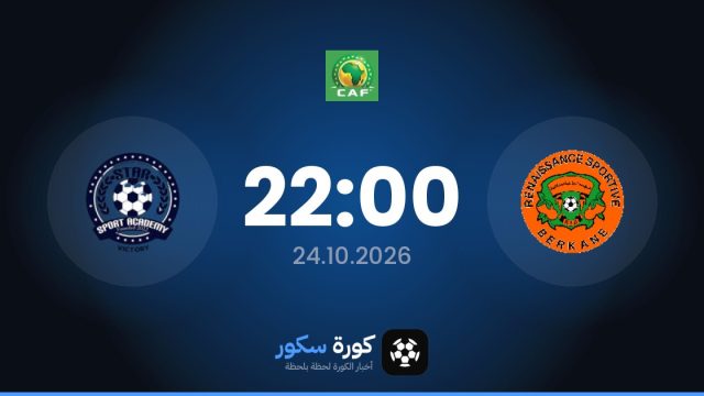 موعد مباراة النهضة البركانية وستار سبورت أكاديمي اليوم في دوري أبطال أفريقيا والتشكيل المتوقع