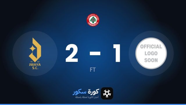 جوايا يتغلب على رايادي أباسايا بنتيجة 2-1 في الجولة 3 من الدوري اللبناني الممتاز