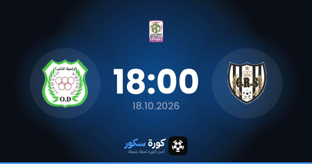 موعد مباراة ريادي سالمي وأولمبيك الدشيرة