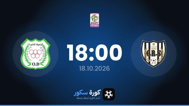 موعد مباراة ريادي سالمي وأولمبيك الدشيرة اليوم في الدوري المغربي – الدرجة الثانية والتشكيل المتوقع