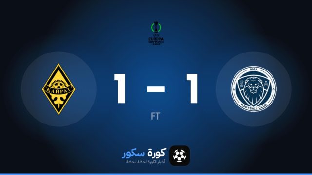 تعادل مثير بين ريجا ونادي كايرات 1-1 في مرحلة الدوري – الجولة 1 من دوري المؤتمر الأوروبي