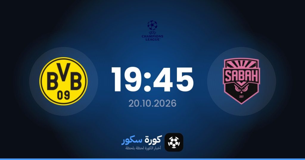 موعد مباراة صباح إف كيه وبوروسيا دورتموند