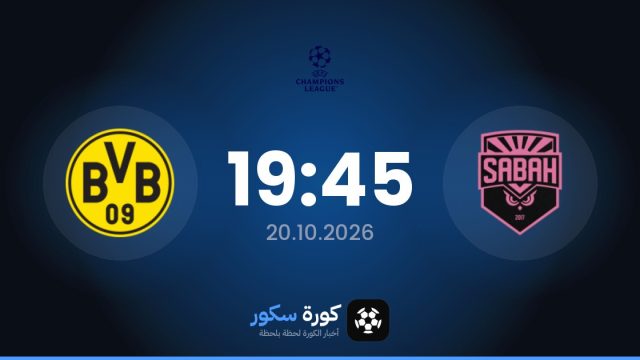 موعد مباراة صباح إف كيه وبوروسيا دورتموند اليوم في دوري أبطال أوروبا والتشكيل المتوقع