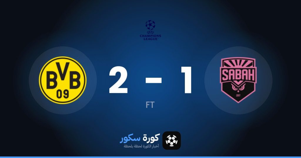 نتيجة مباراة صباح إف كيه وبوروسيا دورتموند