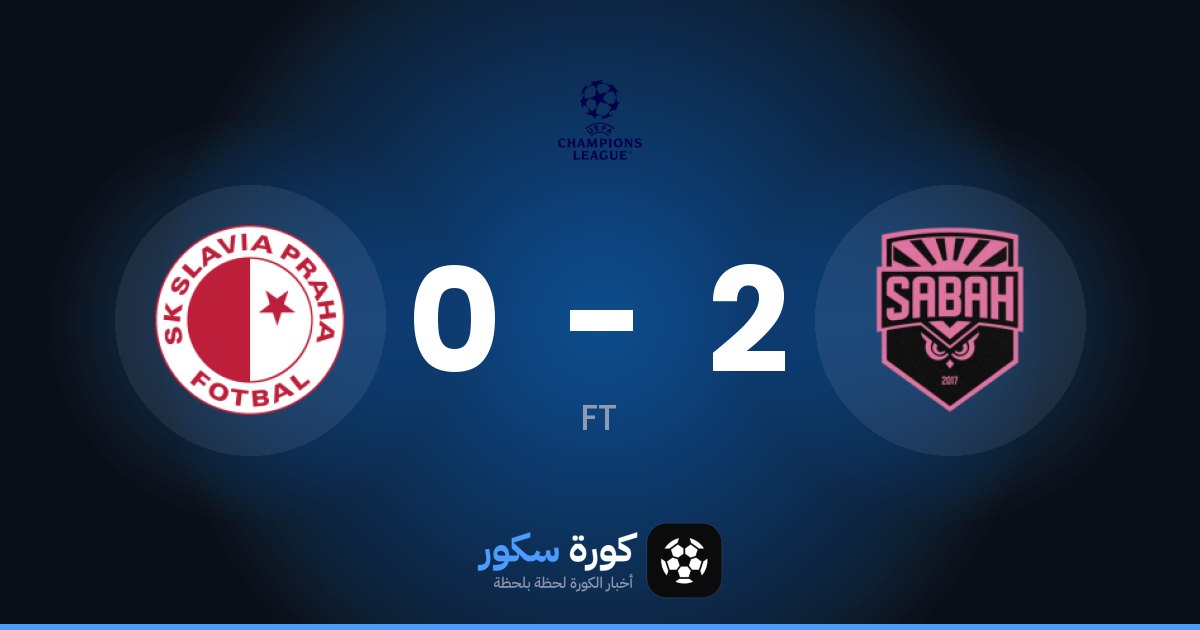 صباح إف كيه يفوز على سلافيا براج 2-0 في دوري أبطال أوروبا