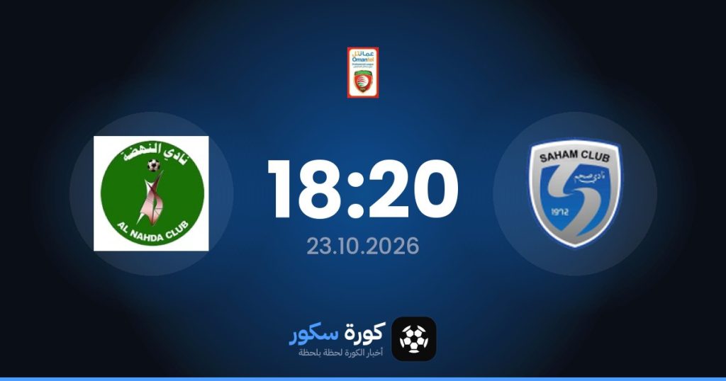 موعد مباراة ساهام والنهضة