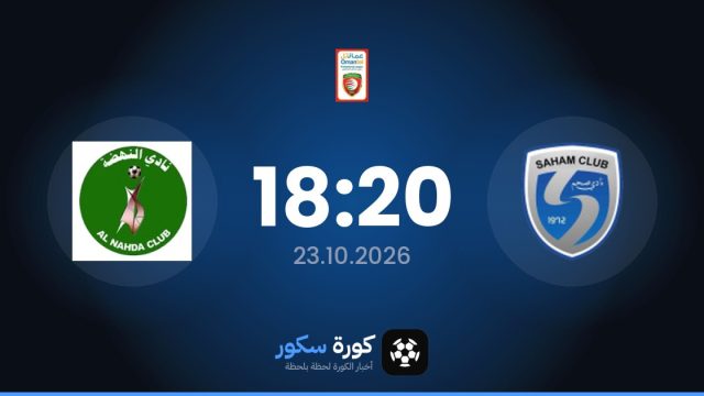 موعد مباراة ساهام والنهضة اليوم في الدوري العماني الممتاز والتشكيل المتوقع