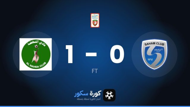النهضة يتغلب على ساهام بنتيجة 1-0 في الجولة 6 من الدوري العماني الممتاز