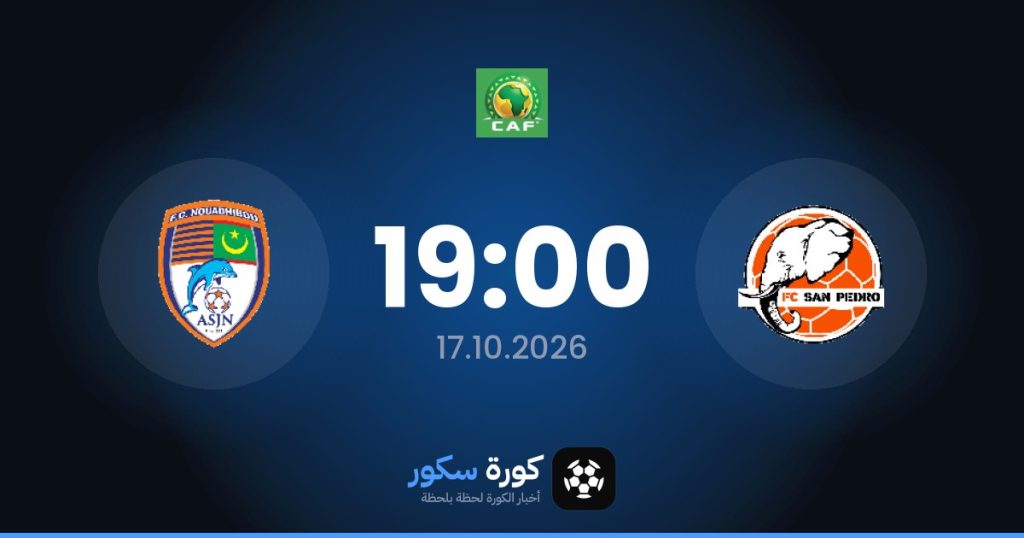 موعد مباراة سان بيدرو وإف سي نواذيبو