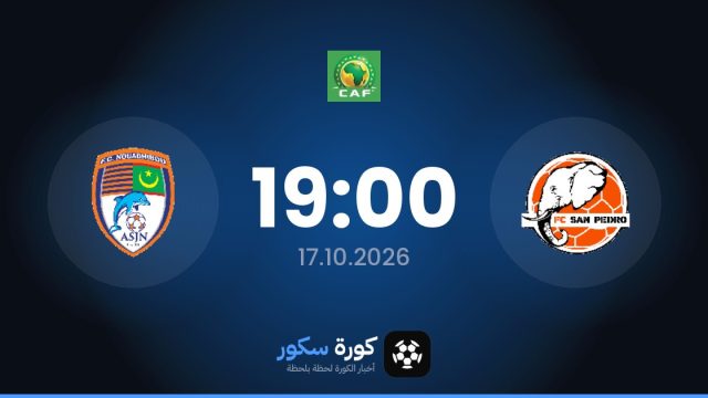 موعد مباراة سان بيدرو وإف سي نواذيبو اليوم في دوري أبطال أفريقيا والتشكيل المتوقع