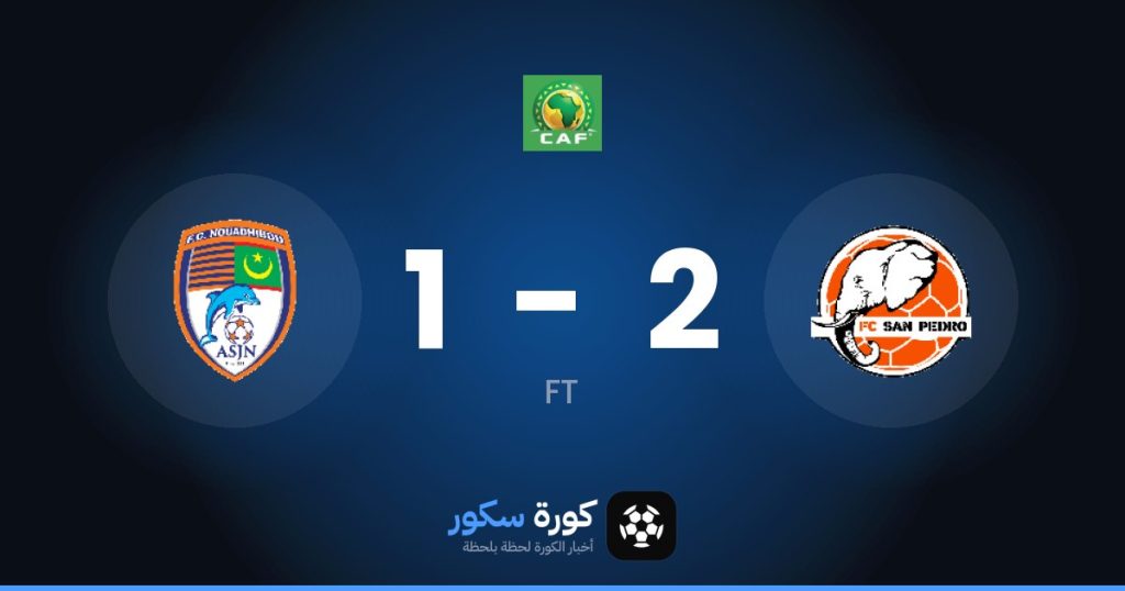نتيجة مباراة سان بيدرو وإف سي نواذيبو