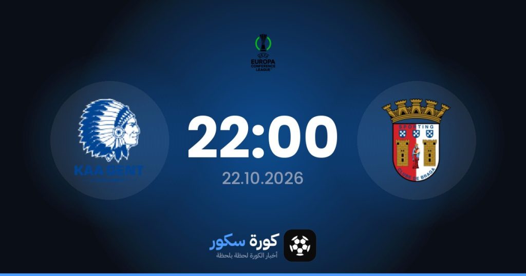 موعد مباراة سبورتينج براجا وجينت