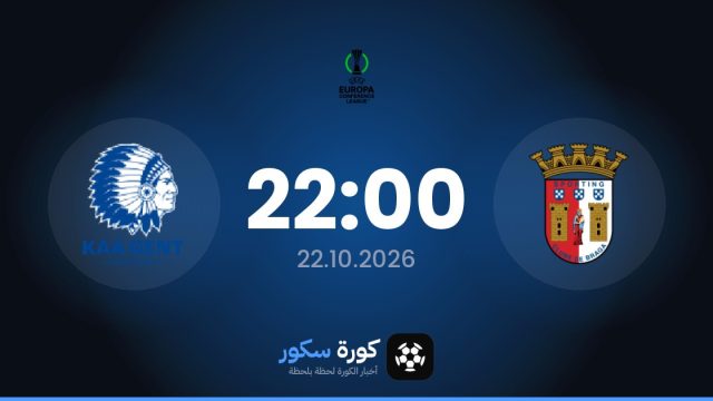 موعد مباراة سبورتينج براجا وجينت اليوم في دوري المؤتمر الأوروبي والتشكيل المتوقع