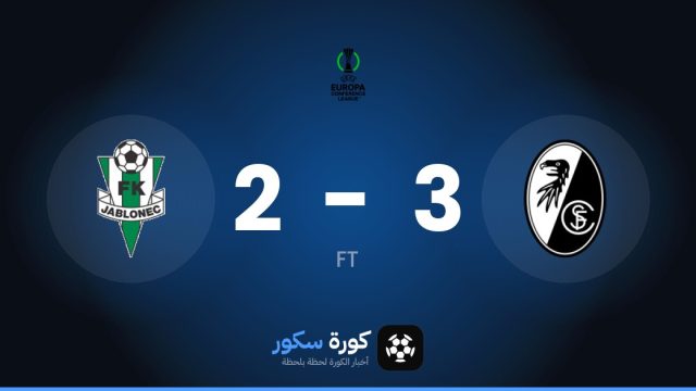 فرايبورج يفوز على يابلونك 3-2 في دوري المؤتمر الأوروبي