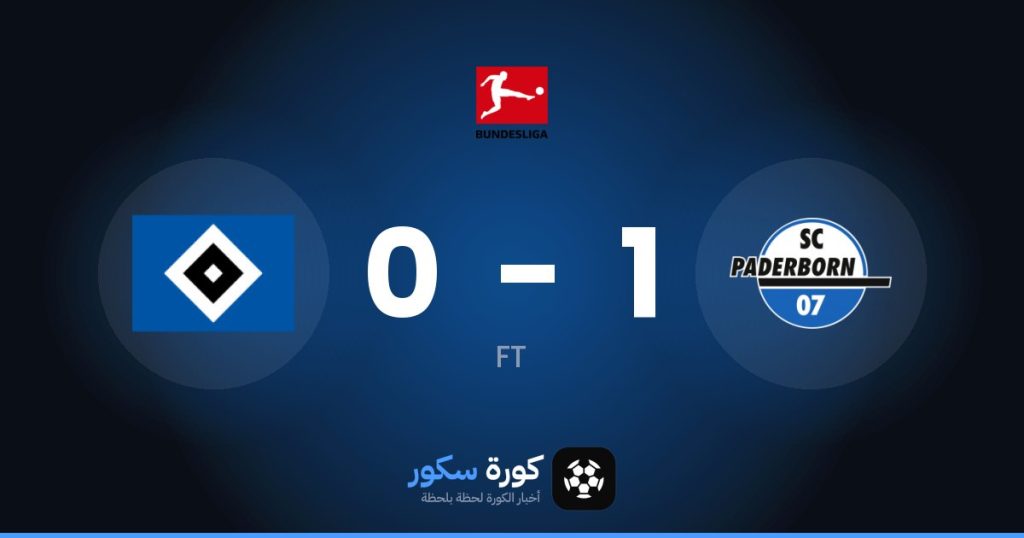 نتيجة مباراة بادربورن وهامبورج