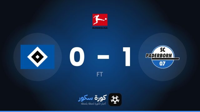 بادربورن يتغلب على هامبورج بنتيجة 1-0 في الجولة 7 من الدوري الألماني