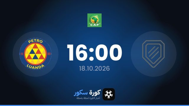 موعد مباراة سكوتلاند مابفوكو وبترو إتليتيكو اليوم في دوري أبطال أفريقيا والتشكيل المتوقع