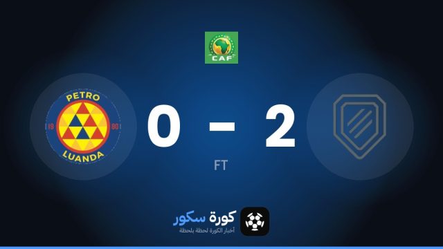 سكوتلاند مابفوكو يفوز على بترو إتليتيكو 2-0 في دوري أبطال أفريقيا