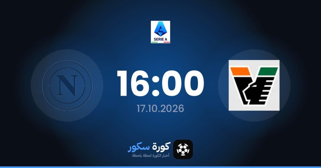 موعد مباراة فينيزيا ونابولي