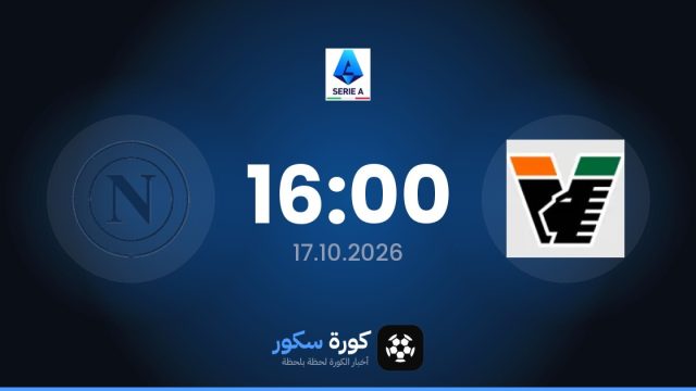موعد مباراة فينيزيا ونابولي اليوم في الدوري الإيطالي والتشكيل المتوقع