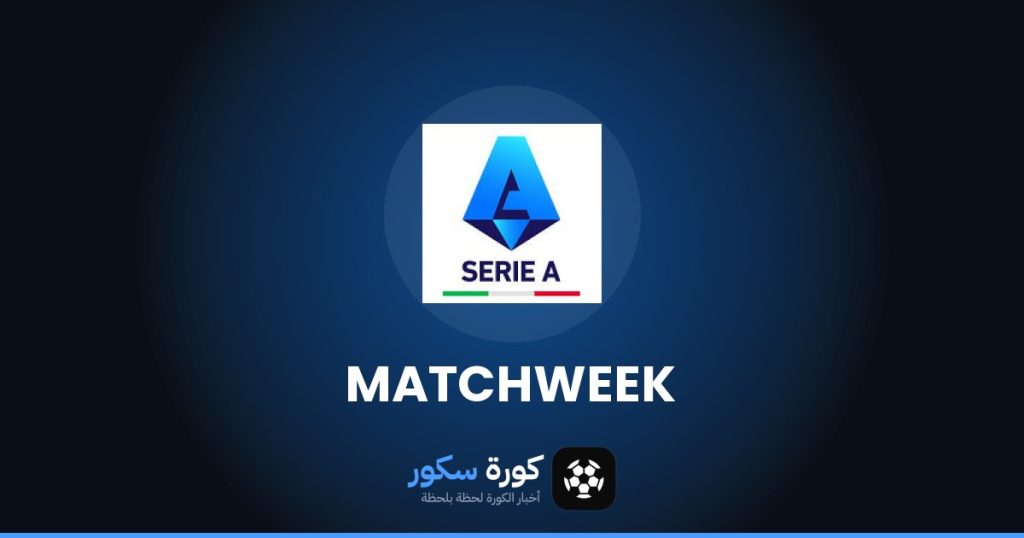 مواعيد مباريات الدوري الإيطالي هذا الأسبوع والقنوات الناقلة
