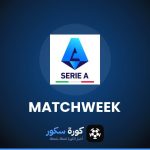 مواعيد مباريات الدوري الإيطالي هذا الأسبوع والقنوات الناقلة
