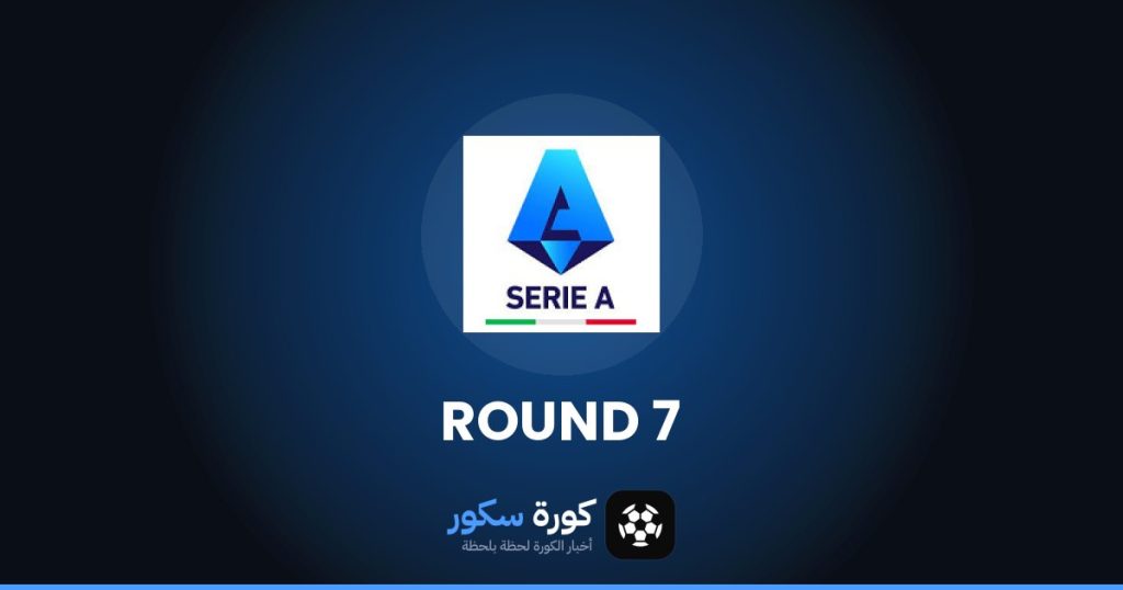 نتائج الجولة 7 من الدوري الإيطالي وترتيب الفرق والهدافين