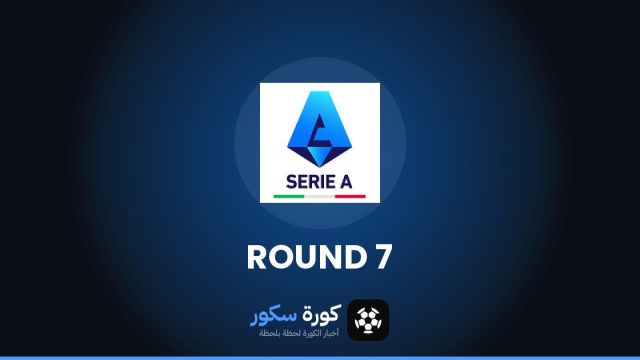 نتائج الجولة 7 من الدوري الإيطالي وترتيب الفرق والهدافين