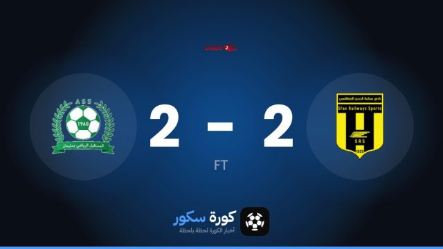 تعادل مثير بين سكك الحديد الصفاقسي والمستقبل الرياضي بسليمان 2-2 في الجولة 4 من الدوري التونسي – الدرجة الثانية