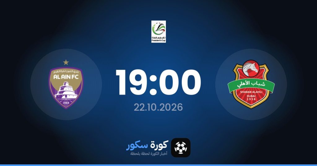 موعد مباراة شباب الأهلي والعين