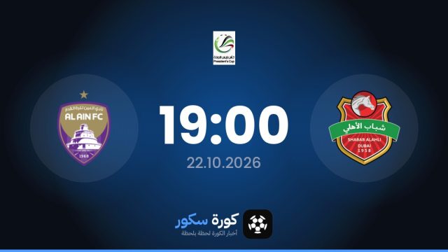 موعد مباراة شباب الأهلي والعين اليوم في كأس الإمارات والتشكيل المتوقع
