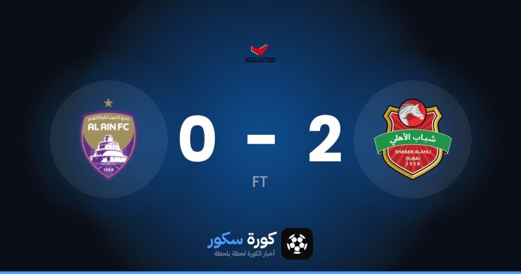 نتيجة مباراة شباب الأهلي والعين