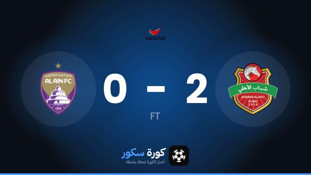 شباب الأهلي يفوز على العين 2-0 في الدوري الإماراتي