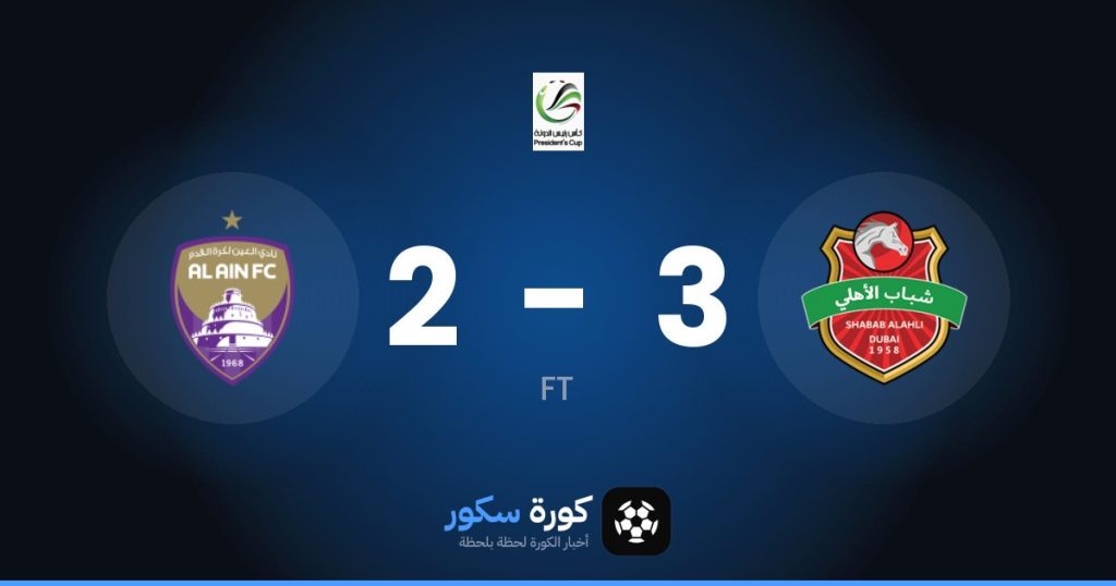 نتيجة مباراة شباب الأهلي والعين