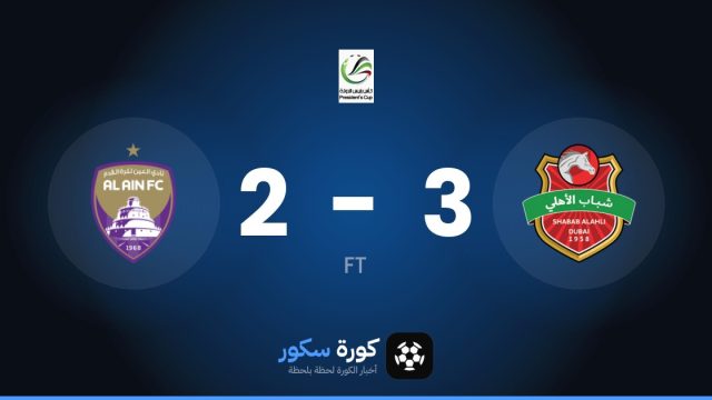 شباب الأهلي يتغلب على العين بنتيجة 3-2 في دور الـ16 من كأس الإمارات