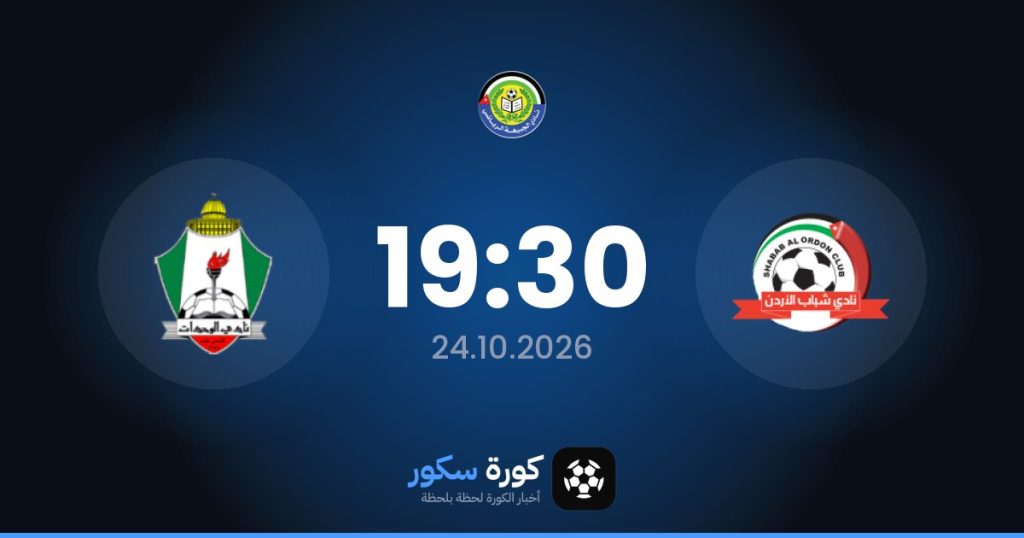 موعد مباراة شباب الأردن والويهدات