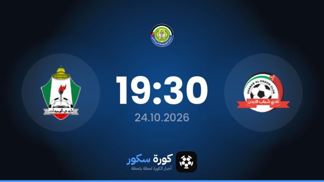 موعد مباراة شباب الأردن والويهدات اليوم في الدوري الأردني والتشكيل المتوقع