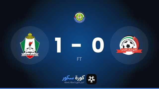الويهدات يتغلب على شباب الأردن بنتيجة 1-0 في الجولة 6 من الدوري الأردني