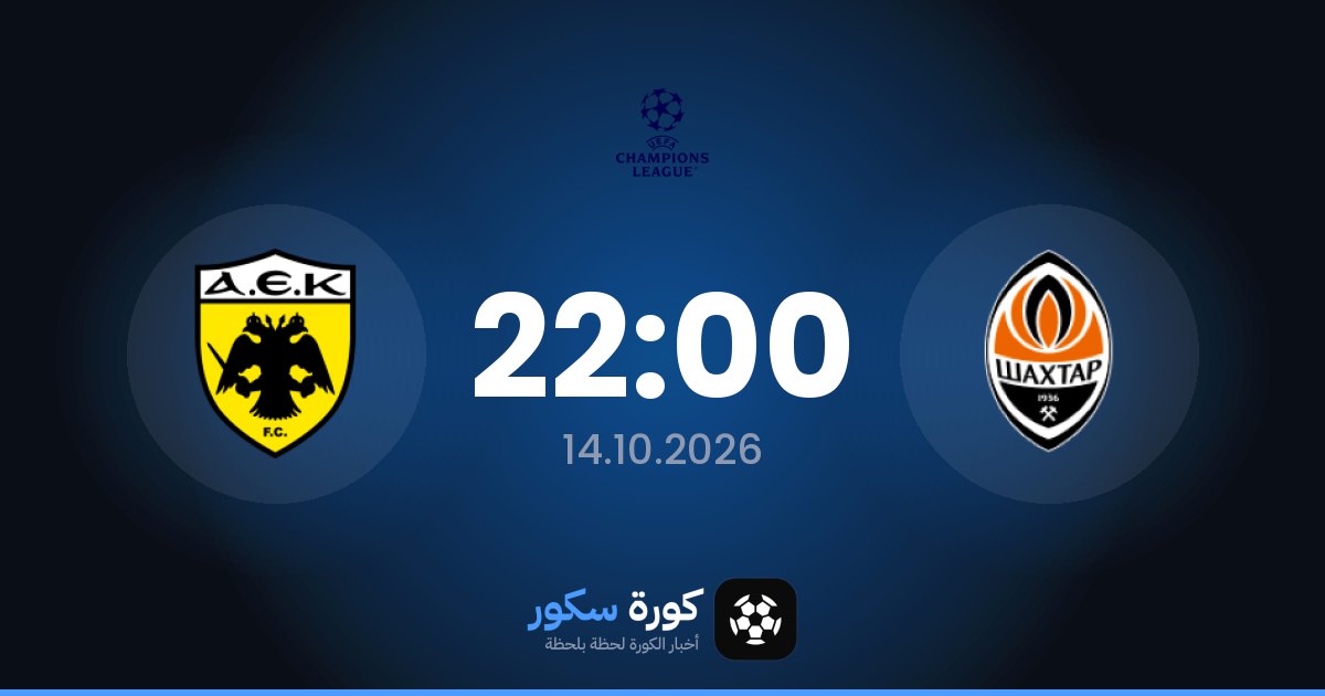 موعد مباراة شاختار دونيتسك وايك اثينا اليوم في دوري أبطال أوروبا والتشكيل المتوقع