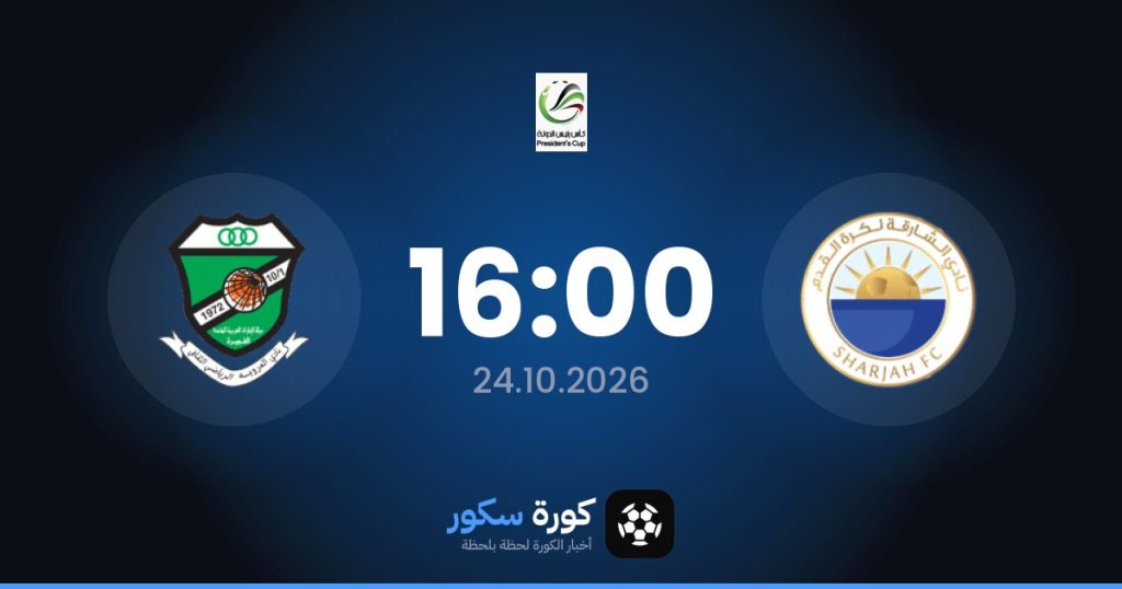 موعد مباراة الشارقة والعروبة