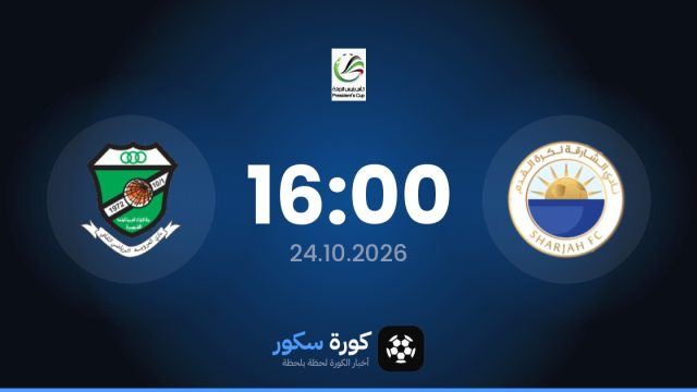 موعد مباراة الشارقة والعروبة اليوم في كأس الإمارات والتشكيل المتوقع