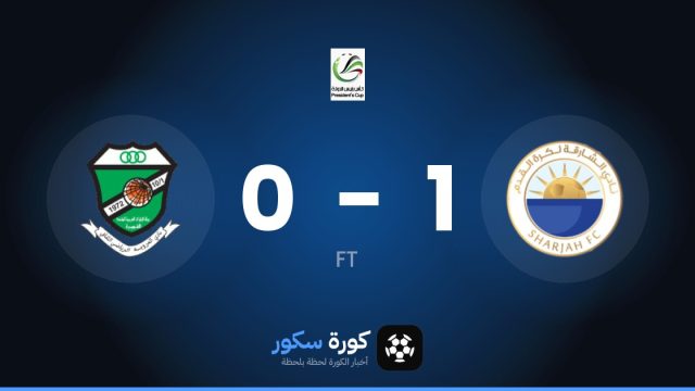 الشارقة يفوز على العروبة 1-0 في كأس الإمارات