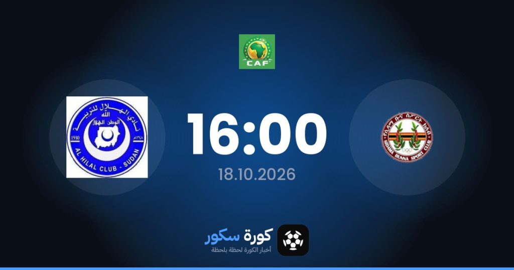 موعد مباراة سيداما بونا والهلال